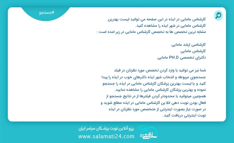 کارشناس مامایی در ایذه در این صفحه می توانید نوبت بهترین کارشناس مامایی در شهر ایذه را مشاهده کنید مشابه ترین تخصص ها به تخصص کارشناس مامایی...